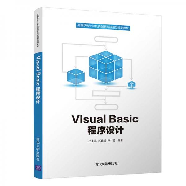 VisualBasic程序设计/高等学校计算机类创新与应用型规划教材