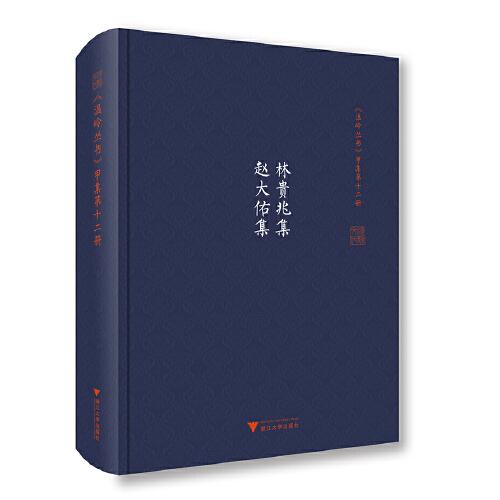 林貴兆集 趙大佑集