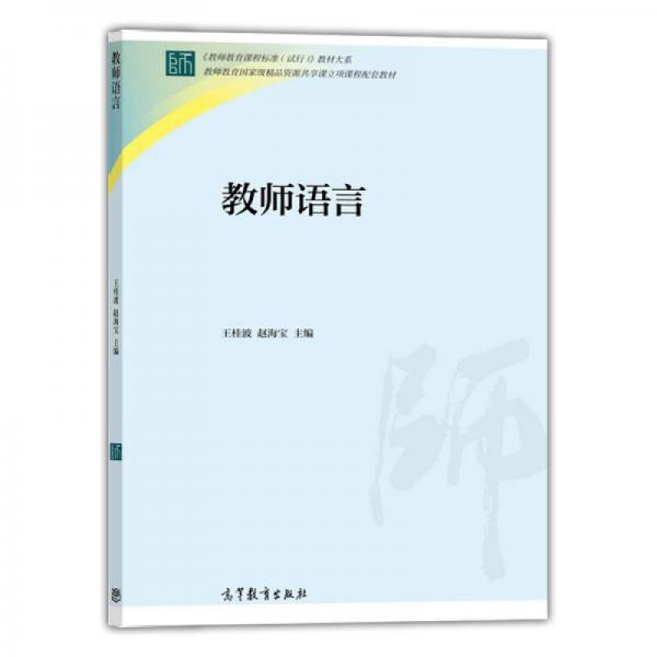教師語言