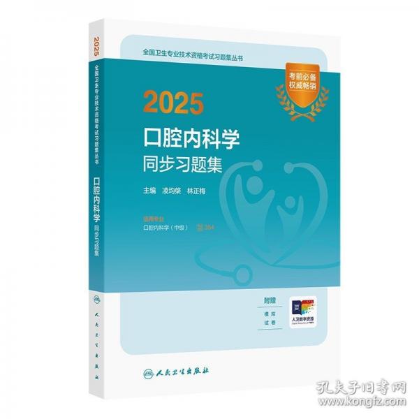 2025口腔内科学同步习题集