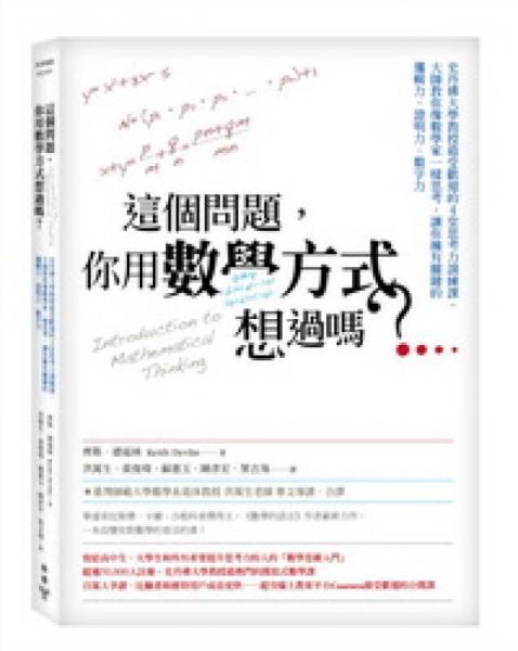 這個問題，你用數(shù)學(xué)方式想過嗎？