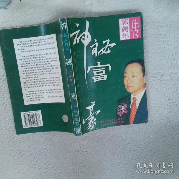 神秘富豪:郭鶴年傳