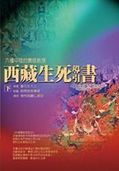 西藏生死導引書(下)