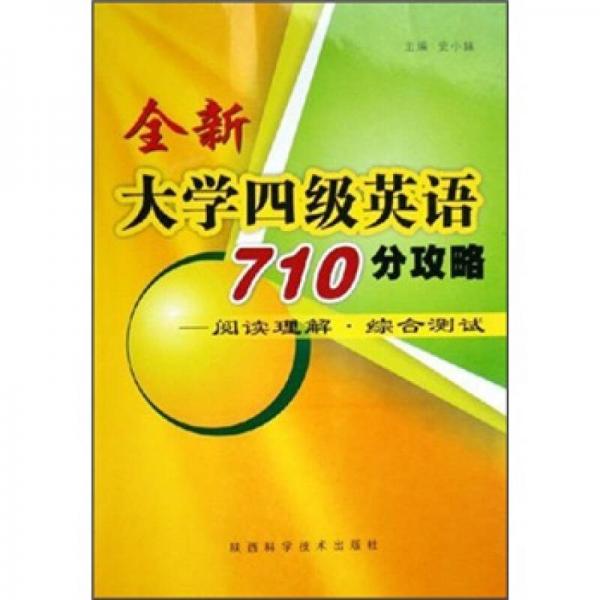 全新大学四级英语710分攻略：阅读理解·综合测试