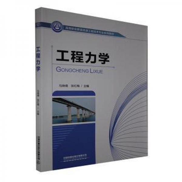 工程力學(xué) 馬曉倩 張紅梅主編 中國鐵道出版社有限公司 9787113270797