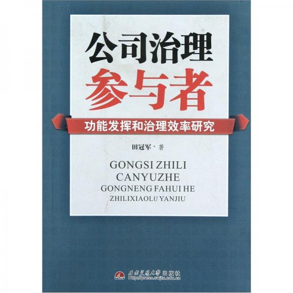 公司治理參與者功能發(fā)揮和治理效率研究
