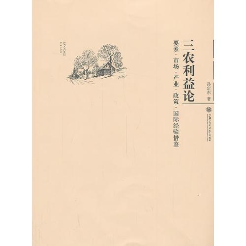 三農(nóng)利益論--要素 市場 產(chǎn)業(yè) 政策 國際經(jīng)驗(yàn)借鑒