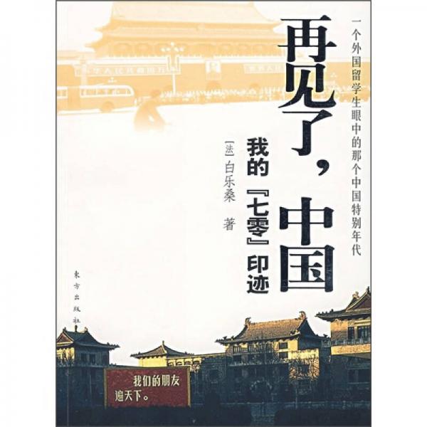 再见了，中国：我的“七零”印迹（一个外国留学生眼中的那个中国特别年代）