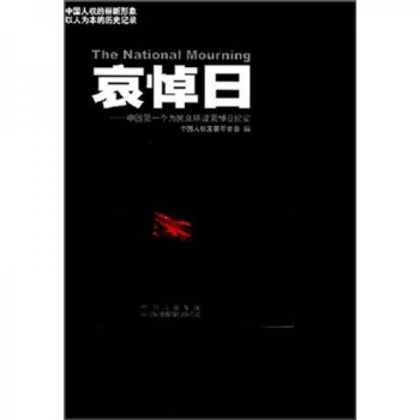 哀悼日:中國(guó)第一個(gè)為民眾所設(shè)哀悼日紀(jì)實(shí)