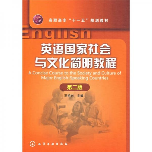 高职高专“十一五”规划教材：英语国家社会与文化简明教程