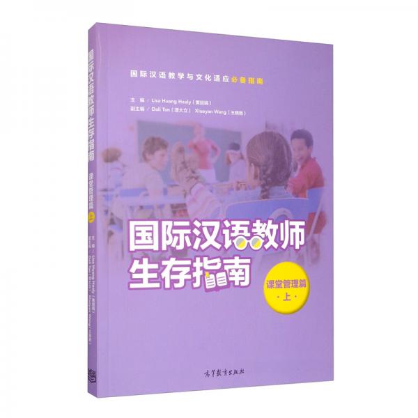 國際漢語教師生存指南·課堂管理篇·上