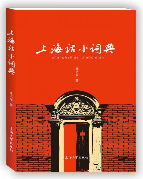 上海话小词典