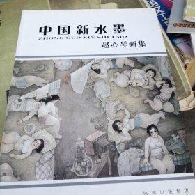 中國新水墨畫集