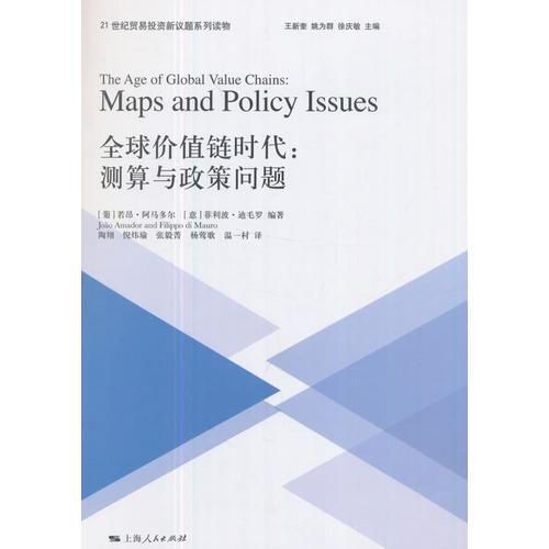全球價值鏈時代:測算與政策問題(21世紀貿易投資新議題系列讀物)