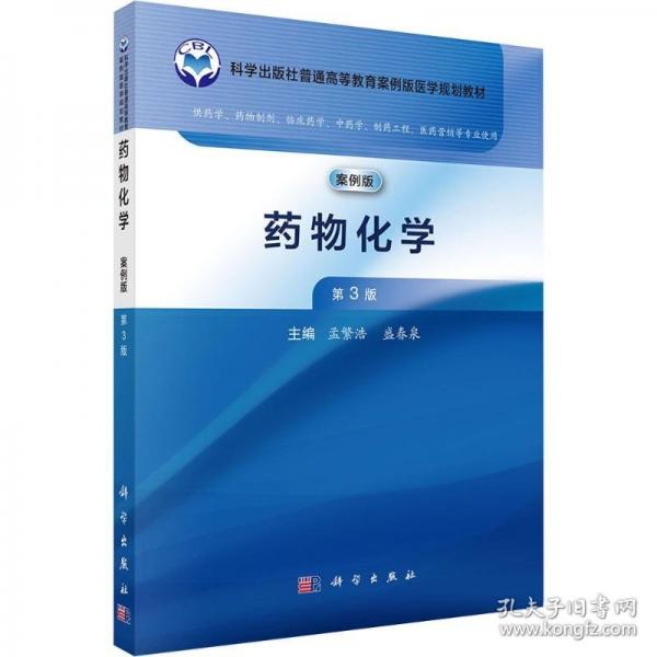 藥物化學(xué) 案例版