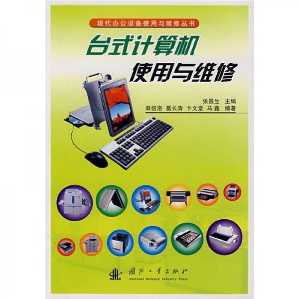 臺式計(jì)算機(jī)使用與維修