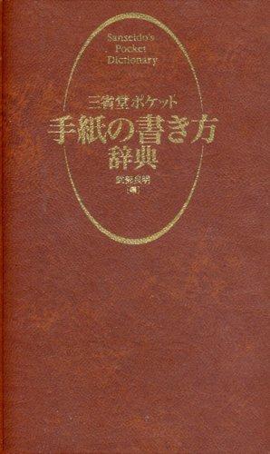 三省堂ポケット 手紙の書き方辭典