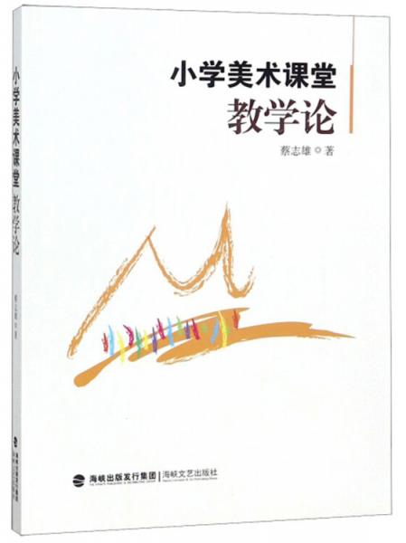 小學(xué)美術(shù)課堂教學(xué)論