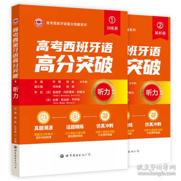 高考西班牙语高分突破·听力