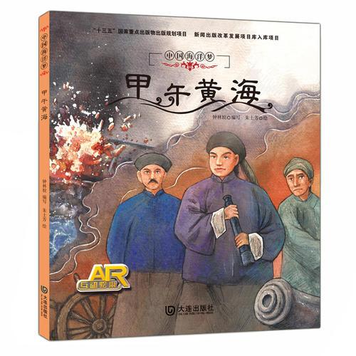 中國海洋夢·甲午黃海