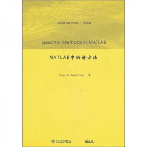 国际著名数学图书（影印版）：MATLAB中的谱方法（英文版）