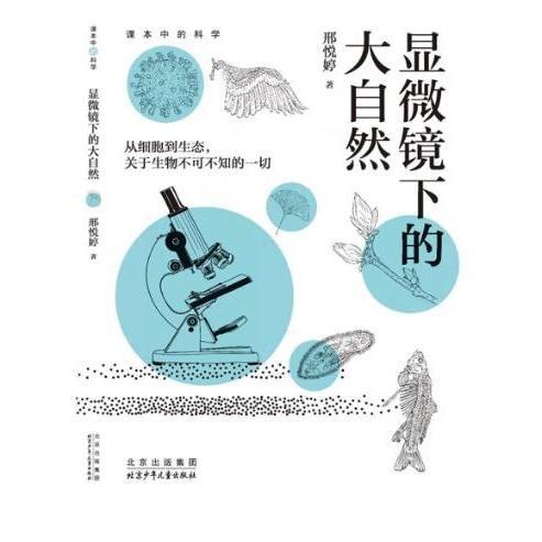 顯微鏡下的大自然 邢悅婷