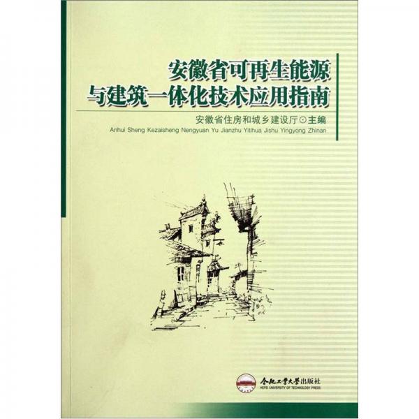 安徽省可再生能源與建筑一體化技術(shù)應(yīng)用指南