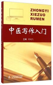 中醫(yī)寫作入門