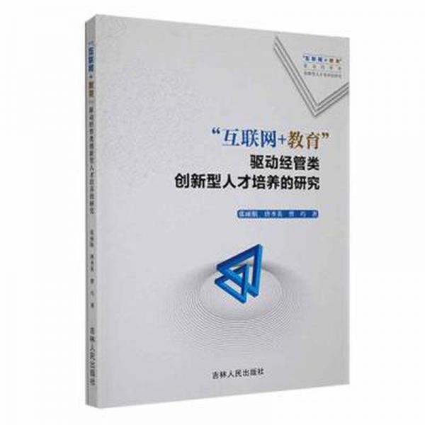“互聯(lián)網(wǎng)+教育”驅(qū)動(dòng)管類創(chuàng)新型人才培養(yǎng)的研究