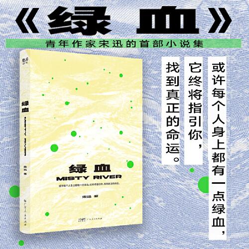 綠血 宋迅著獻(xiàn)給每一個(gè)漂浮在城市里的你我他 中國(guó)當(dāng)代小說(shuō)集短篇小說(shuō)故事文學(xué)