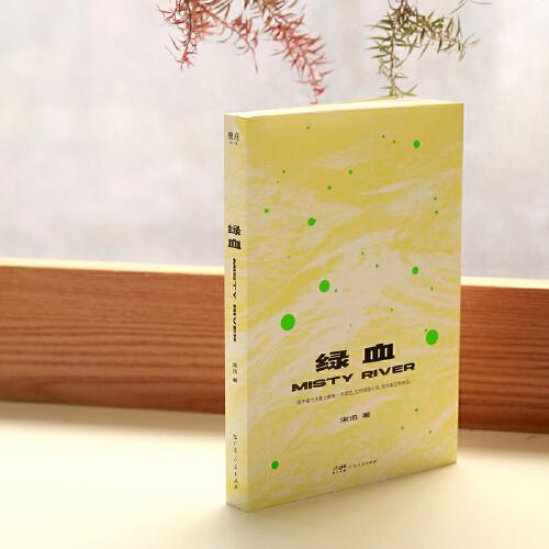 绿血 宋迅著献给每一个漂浮在城市里的你我他