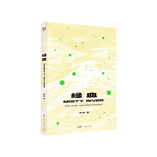 绿血 宋迅著献给每一个漂浮在城市里的你我他