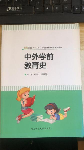 中外學(xué)前教育史
