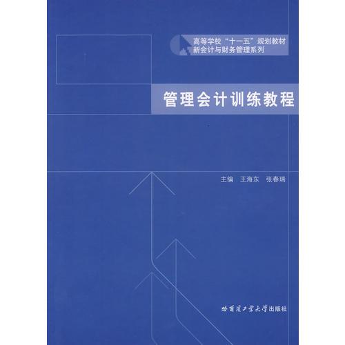管理會(huì)計(jì)訓(xùn)練教程
