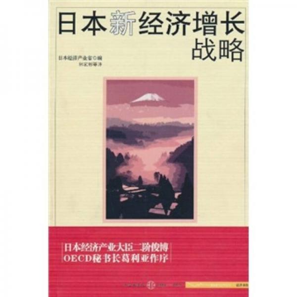 日本新经济增长战略