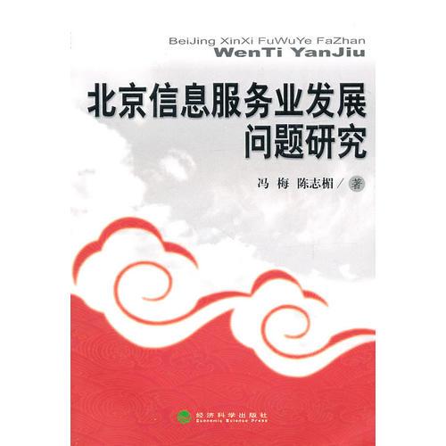 北京信息服務(wù)業(yè)發(fā)展問題研究