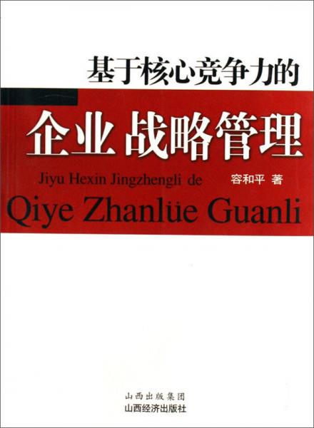基于核心競(jìng)爭(zhēng)力的企業(yè)戰(zhàn)略管理