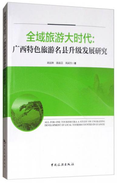 全域旅游大時(shí)代：廣西特色旅游名縣升級(jí)發(fā)展研究
