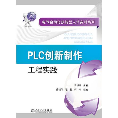 电气自动化技能型人才实训系列 PLC创新制作工程实践