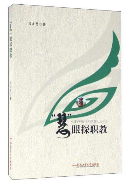 慧眼探職教