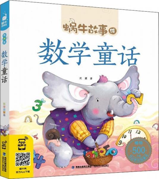 数学童话 
