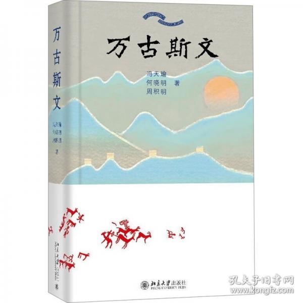 萬古斯文