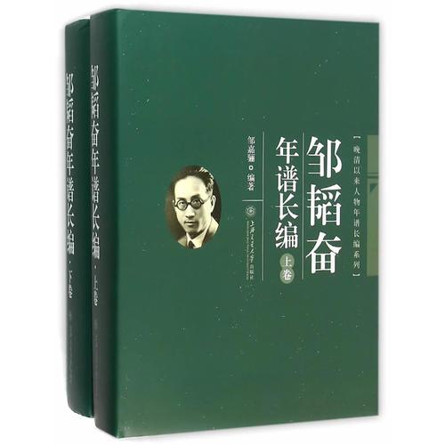 鄒韜奮年譜長編