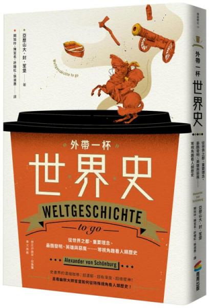 外带一杯世界史:从世界之都、重要理念、最酷发明、英雄与恶魔……等视角趣看人类历史