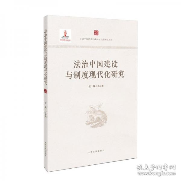 法治中國建設(shè)與制度現(xiàn)代化研究