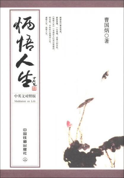 炳悟人生（中英文對照版）