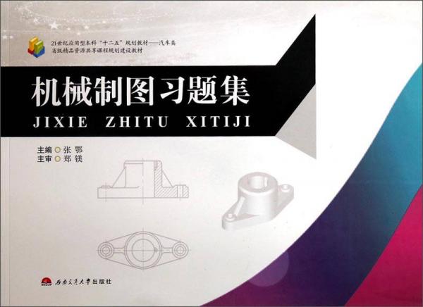 機(jī)械制圖習(xí)題集/汽車類21世紀(jì)應(yīng)用型本科“十二五”規(guī)劃教材——汽車類·省級(jí)精品資源共享課程規(guī)劃建設(shè)教材