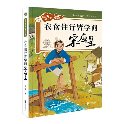衣食住行皆學(xué)問 : 宋應(yīng)星（自古英才出少年 · 科學(xué)）（奇想國童書）