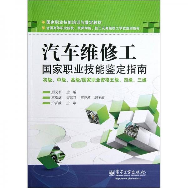 汽車(chē)維修工國(guó)家職業(yè)技能鑒定指南（初級(jí)、中級(jí)、高級(jí)／國(guó)家職業(yè)資格五級(jí)、四級(jí)、三級(jí)）