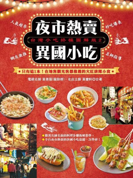 臺(tái)灣小吃終極圖解版 2: 